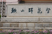 鞍山师范大学分数线 鞍山师范学院分数线