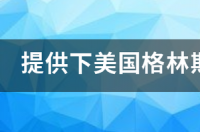 知道 康涅狄格州的 哈特福德大学 University of Hartford？ 哈特福德