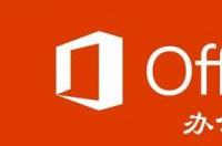 Office办公软件有哪些？ office办公软件有哪些