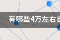 四万左右的自动挡新车推荐 4万左右自动挡车