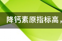 降钙素原测定是什么？ 降钙素原高