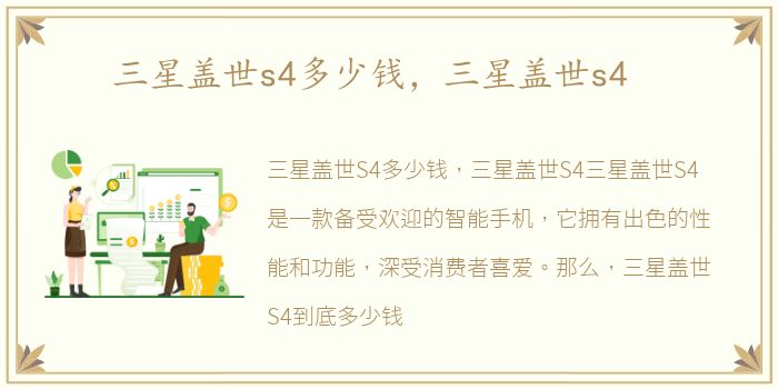 三星盖世s4多少钱，三星盖世s4