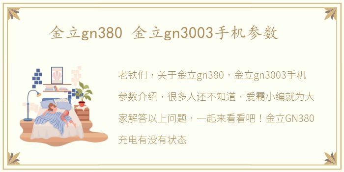 金立gn380 金立gn3003手机参数