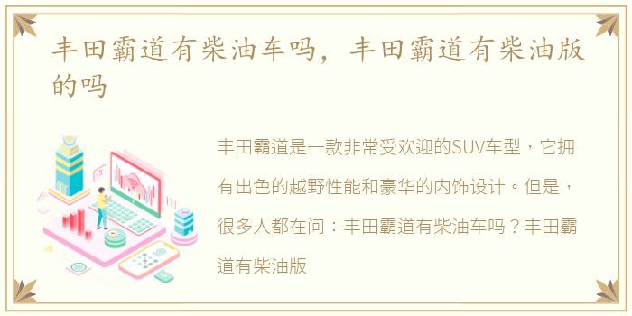 丰田霸道有柴油车吗，丰田霸道有柴油版的吗