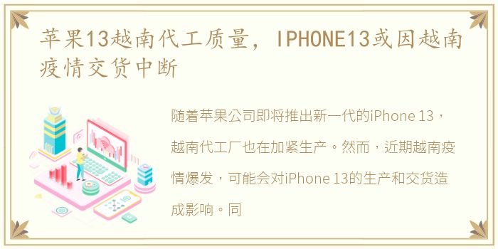 苹果13越南代工质量，IPHONE13或因越南疫情交货中断