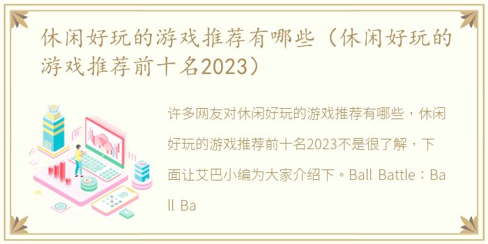 休闲好玩的游戏推荐有哪些（休闲好玩的游戏推荐前十名2023）