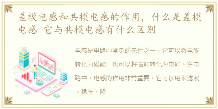 差模电感和共模电感的作用，什么是差模电感 它与共模电感有什么区别