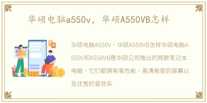 华硕电脑a550v，华硕A550VB怎样