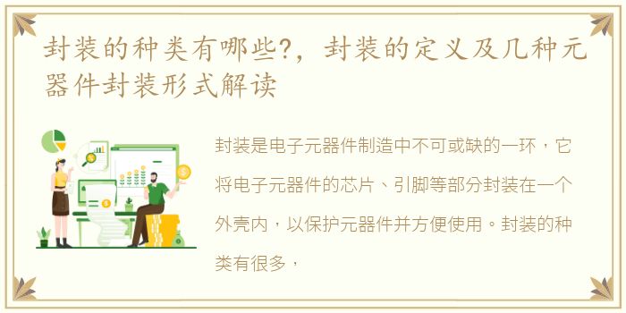 封装的种类有哪些?，封装的定义及几种元器件封装形式解读