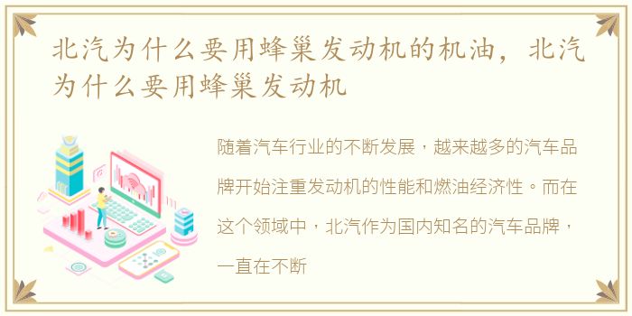 北汽为什么要用蜂巢发动机的机油，北汽为什么要用蜂巢发动机