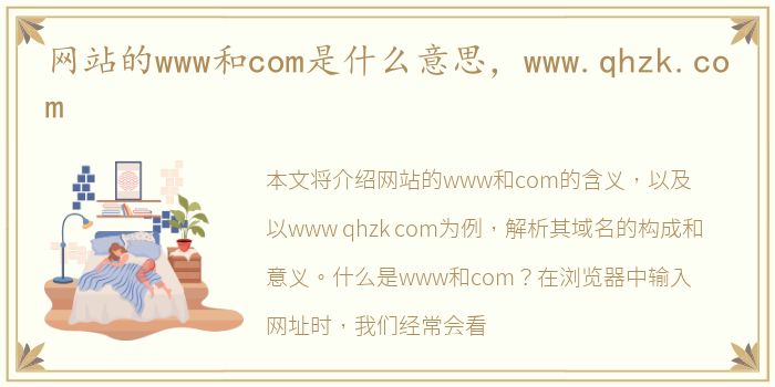 网站的www和com是什么意思，www.qhzk.com