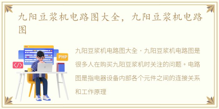 九阳豆浆机电路图大全，九阳豆浆机电路图