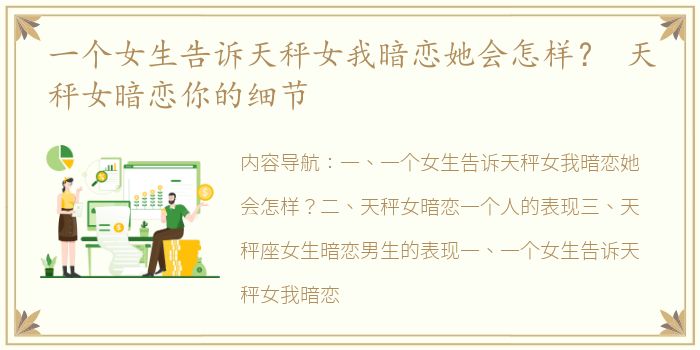 一个女生告诉天秤女我暗恋她会怎样？ 天秤女暗恋你的细节