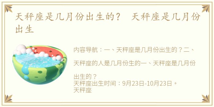 天秤座是几月份出生的？ 天秤座是几月份出生