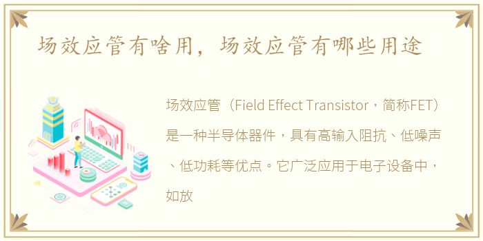 场效应管有啥用，场效应管有哪些用途