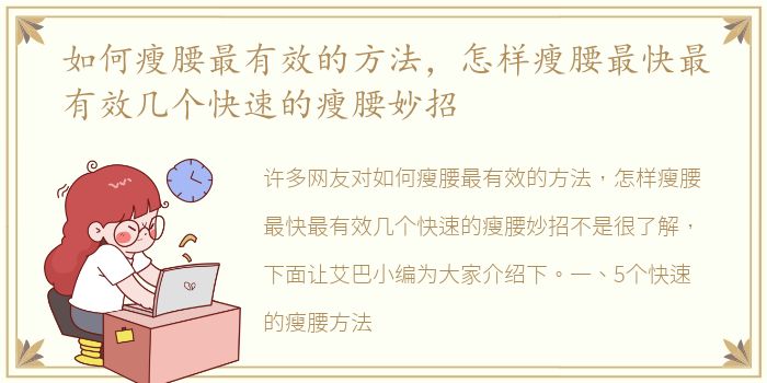 如何瘦腰最有效的方法，怎样瘦腰最快最有效几个快速的瘦腰妙招