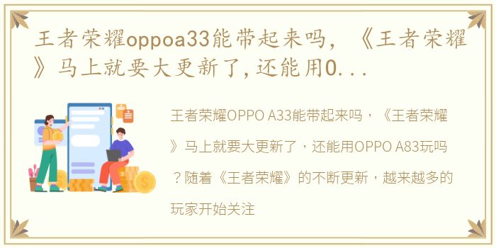 王者荣耀oppoa33能带起来吗，《王者荣耀》马上就要大更新了,还能用OPPO a83玩吗