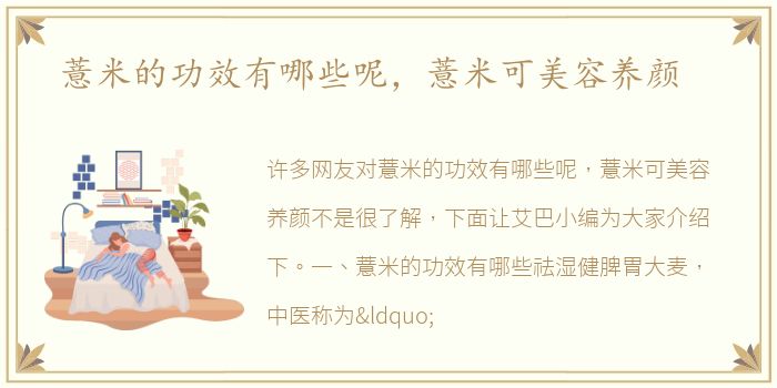 薏米的米可美容功效有哪些呢，薏米可美容養顏