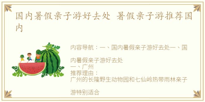 国内暑假亲子游好去处 暑假亲子游推荐国内