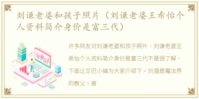 刘谦老婆和孩子照片（刘谦老婆王希怡个人资料简介身价是富三代）