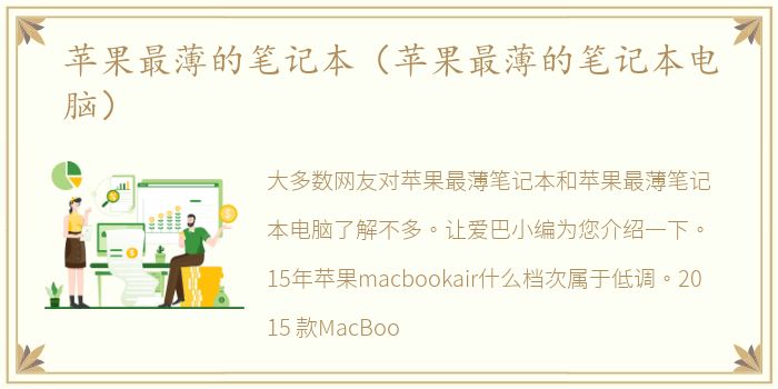 苹果最薄的笔记本（苹果最薄的笔记本电脑）