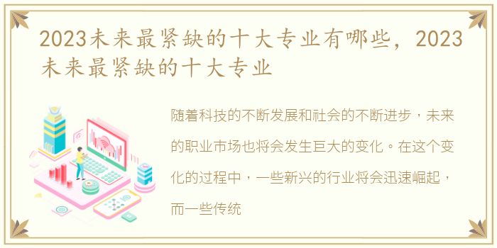 2023未来最紧缺的十大专业有哪些，2023未来最紧缺的十大专业