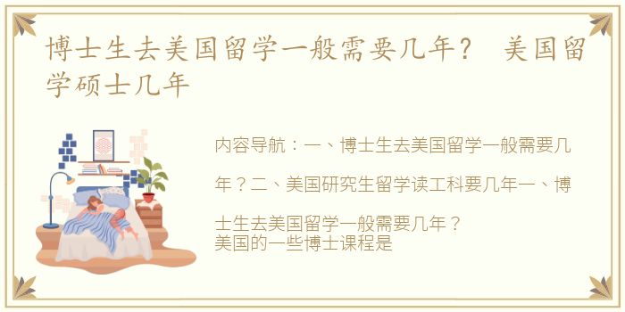 博士生去美国留学一般需要几年？ 美国留学硕士几年