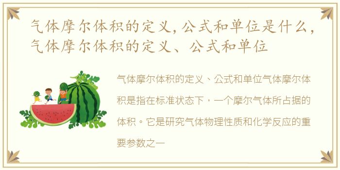 气体摩尔体积的定义,公式和单位是什么，气体摩尔体积的定义、公式和单位