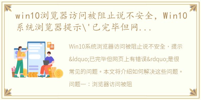 win10浏览器访问被阻止说不安全，Win10系统浏览器提示