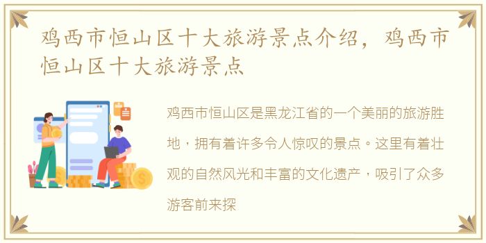 鸡西市恒山区十大旅游景点介绍，鸡西市恒山区十大旅游景点