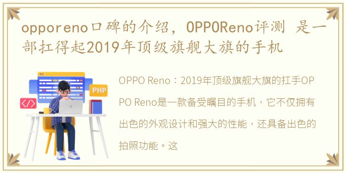 opporeno口碑的介绍，OPPOReno评测 是一部扛得起2019年顶级旗舰大旗的手机