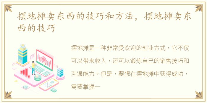 摆地摊卖东西的技巧和方法，摆地摊卖东西的技巧