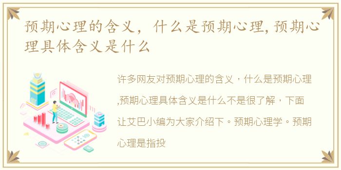 预期心理的含义，什么是预期心理,预期心理具体含义是什么