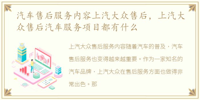 汽车售后服务内容上汽大众售后，上汽大众售后汽车服务项目都有什么