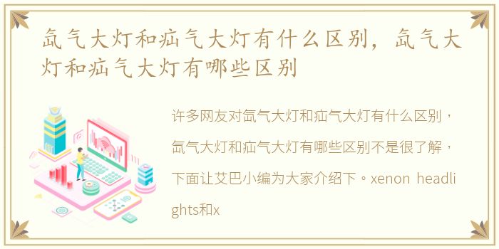 氙气大灯和疝气大灯有什么区别，氙气大灯和疝气大灯有哪些区别
