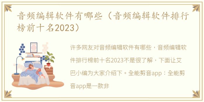 音频编辑软件有哪些（音频编辑软件排行榜前十名2023）