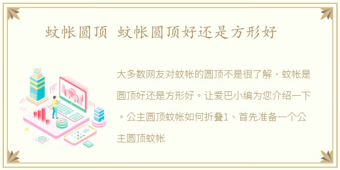 蚊帐圆顶 蚊帐圆顶好还是方形好