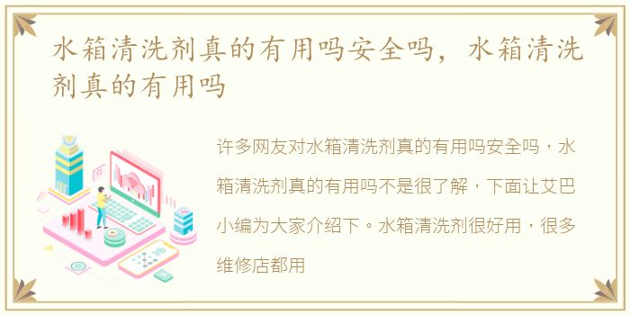 水箱清洗剂真的有用吗安全吗，水箱清洗剂真的有用吗