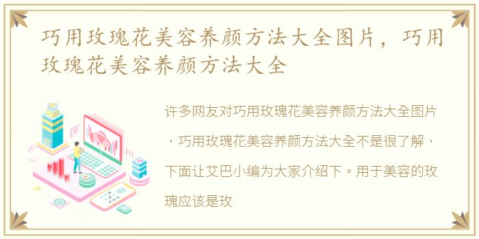 巧用玫瑰花美容养颜方法大全图片，巧用玫瑰花美容养颜方法大全