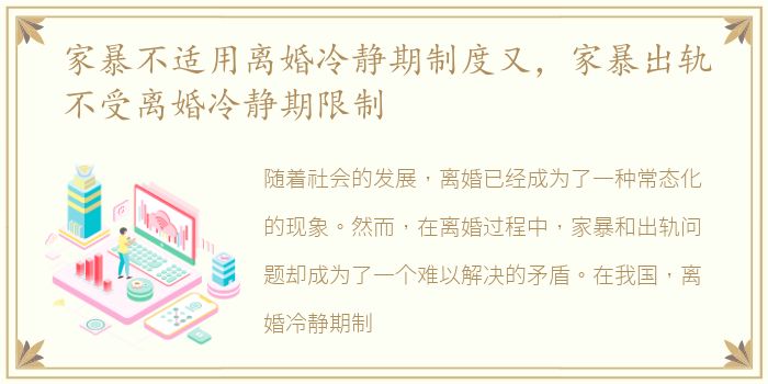 家暴不适用离婚冷静期制度又，家暴出轨不受离婚冷静期限制