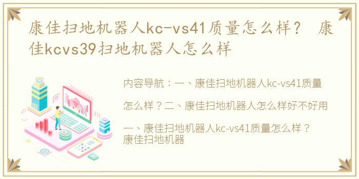 康佳扫地机器人kc-vs41质量怎么样？ 康佳kcvs39扫地机器人怎么样