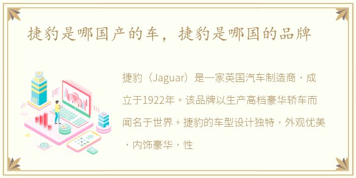 捷豹是哪国产的车，捷豹是哪国的品牌