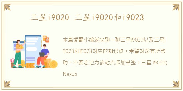 三星i9020 三星i9020和i9023