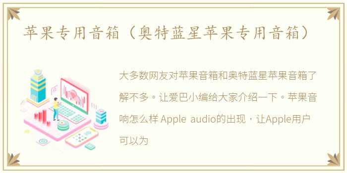 苹果专用音箱（奥特蓝星苹果专用音箱）