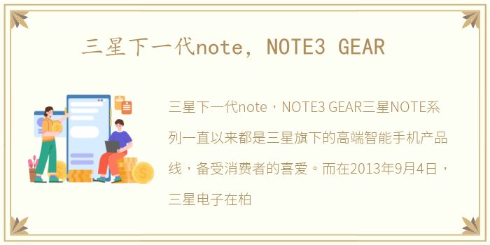 三星下一代note，NOTE3 GEAR