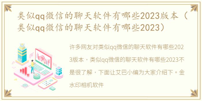 类似qq微信的聊天软件有哪些2023版本（类似qq微信的聊天软件有哪些2023）