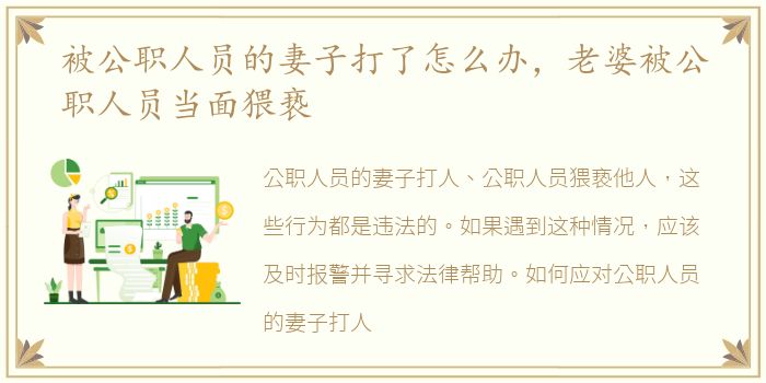 被公职人员的妻子打了怎么办，老婆被公职人员当面猥亵