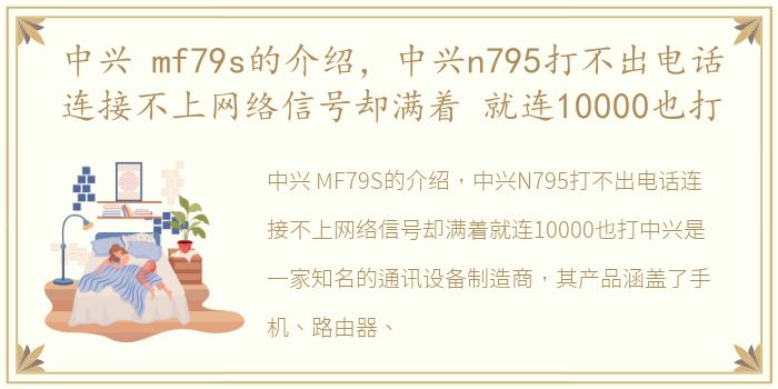 中兴 mf79s的介绍，中兴n795打不出电话连接不上网络信号却满着 就连10000也打