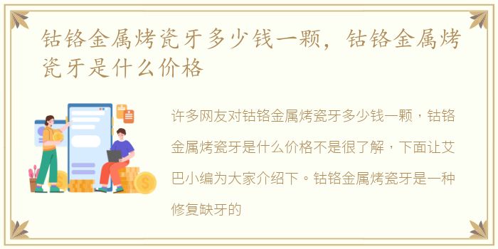 钴铬金属烤瓷牙多少钱一颗，钴铬金属烤瓷牙是什么价格