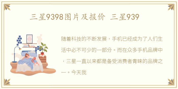 三星9398图片及报价 三星939